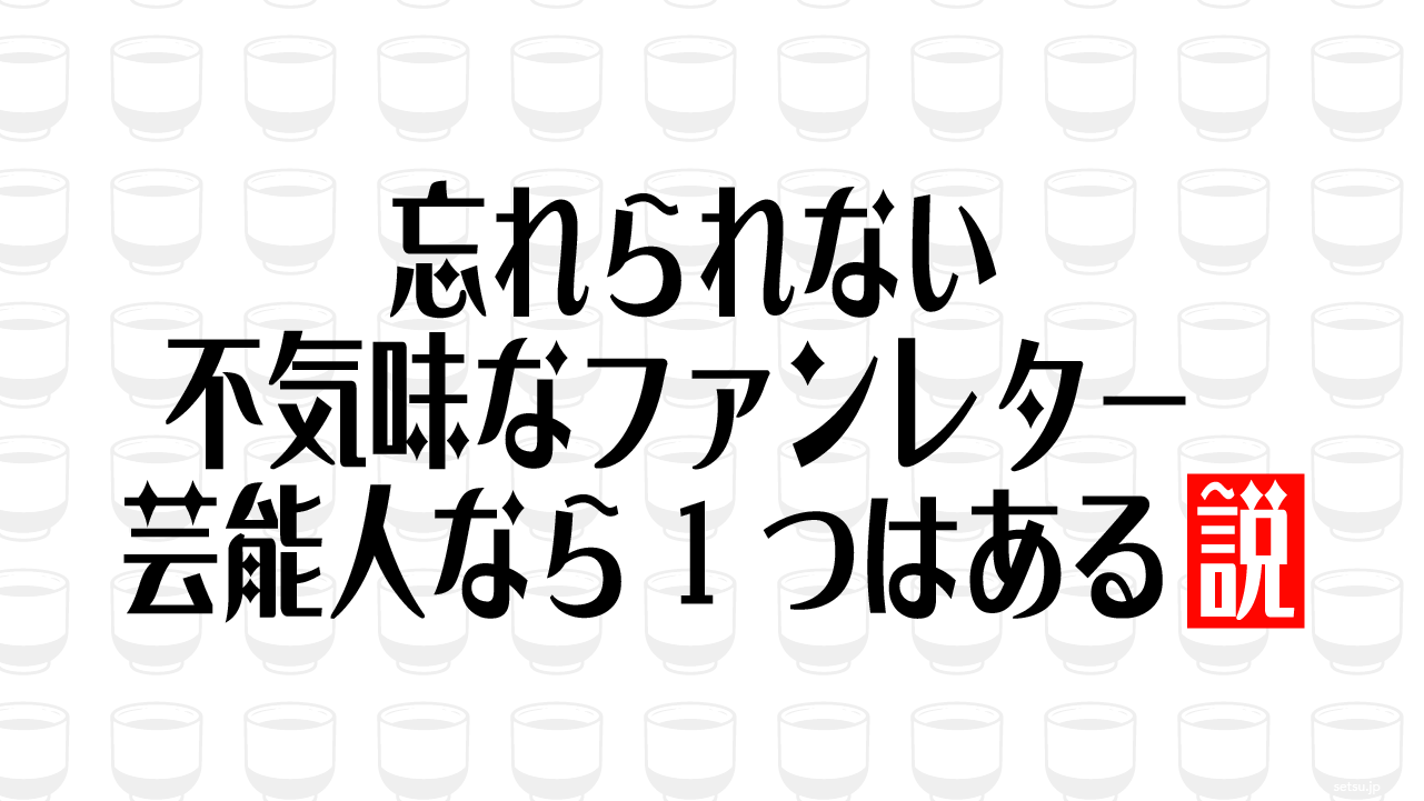 忘れられない不気味なファンレター 芸能人なら1つはある説