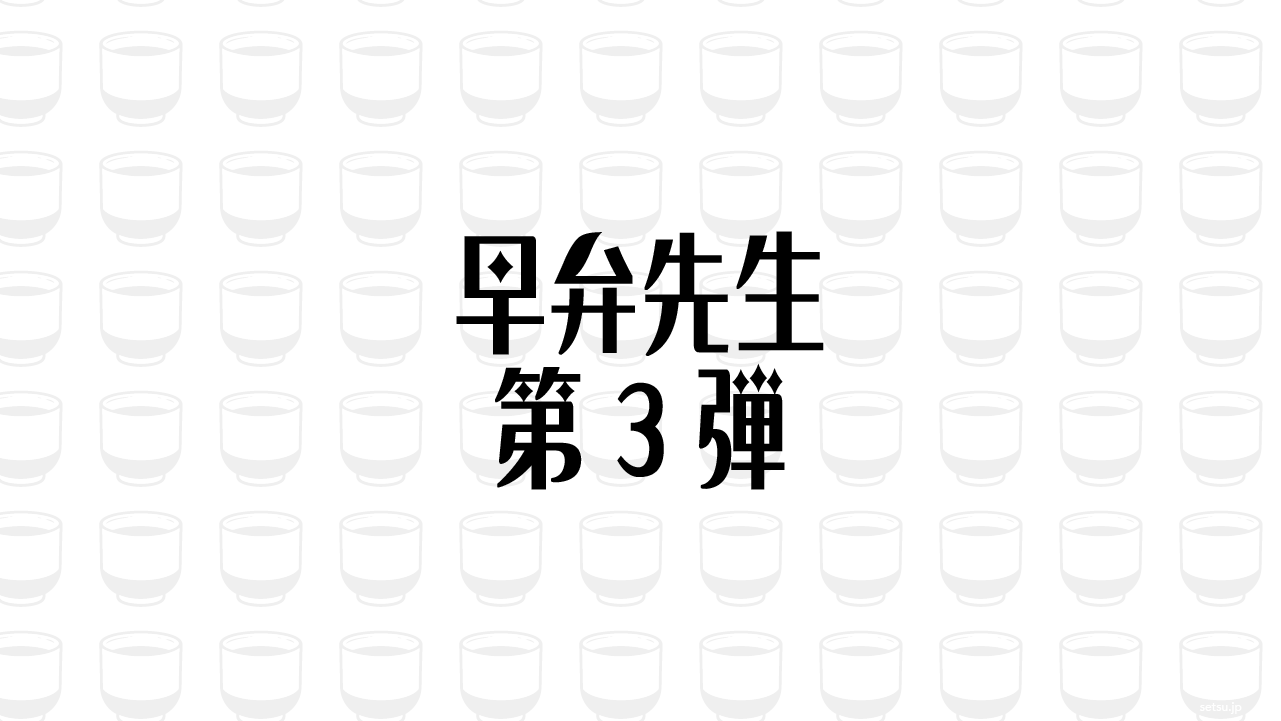 早弁先生 第3弾