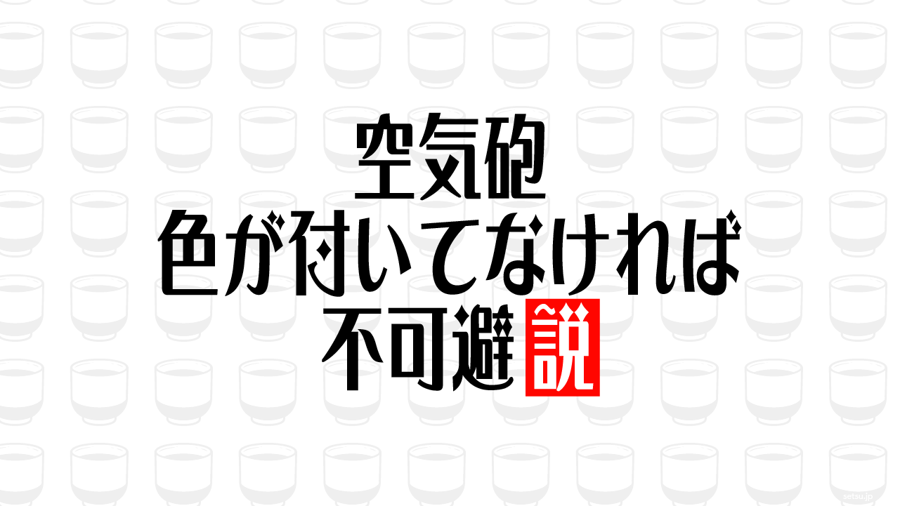 空気砲 色が付いてなければ不可避説