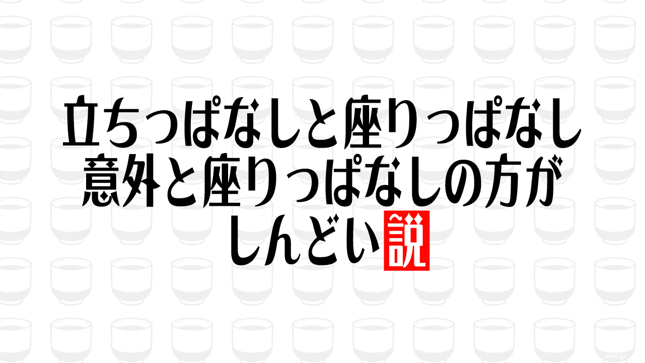 立ちっぱなしと座りっぱなし 意外と座りっぱなしの方がしんどい説
