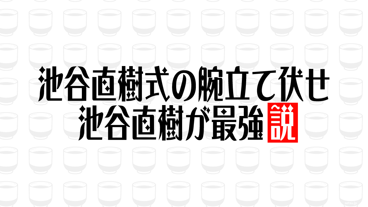 池谷直樹式の腕立て伏せ 池谷直樹が最強説