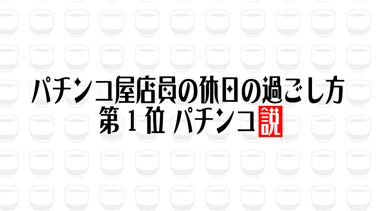 パチンコ屋店員の休日の過ごし方第1位 パチンコ説