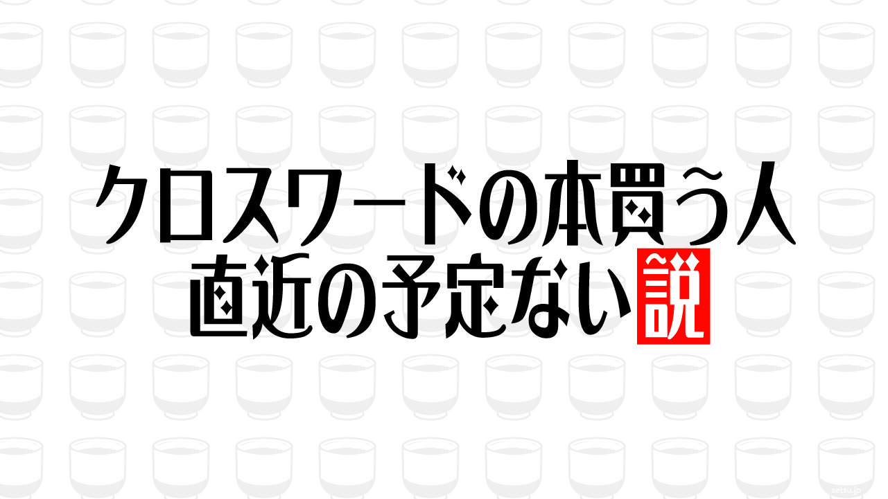 クロスワードの本買う人 直近の予定ない説