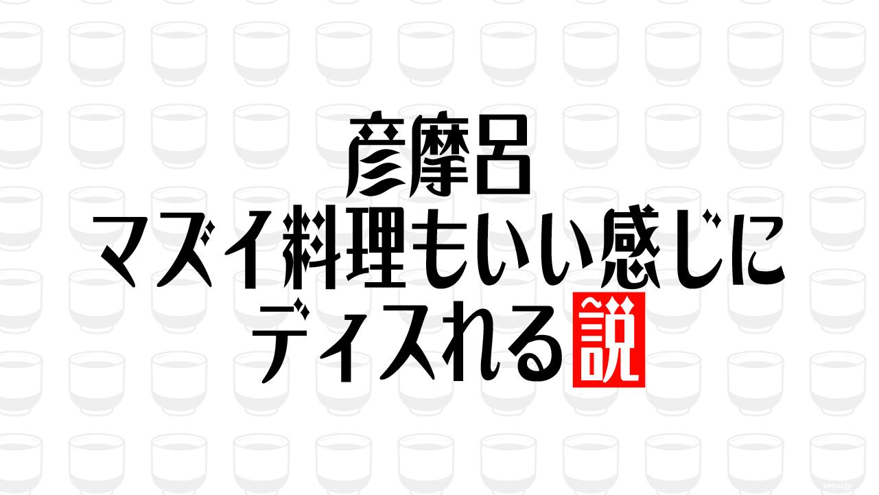 彦摩呂 マズイ料理もいい感じにディスれる説