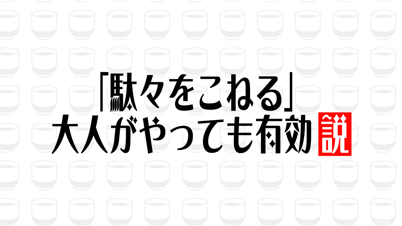 「駄々をこねる」大人がやっても有効説