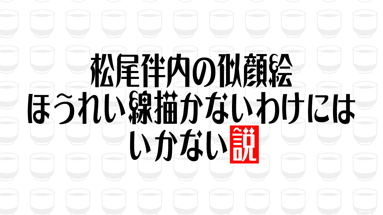 松尾伴内の似顔絵 ほうれい線描かないわけにはいかない説