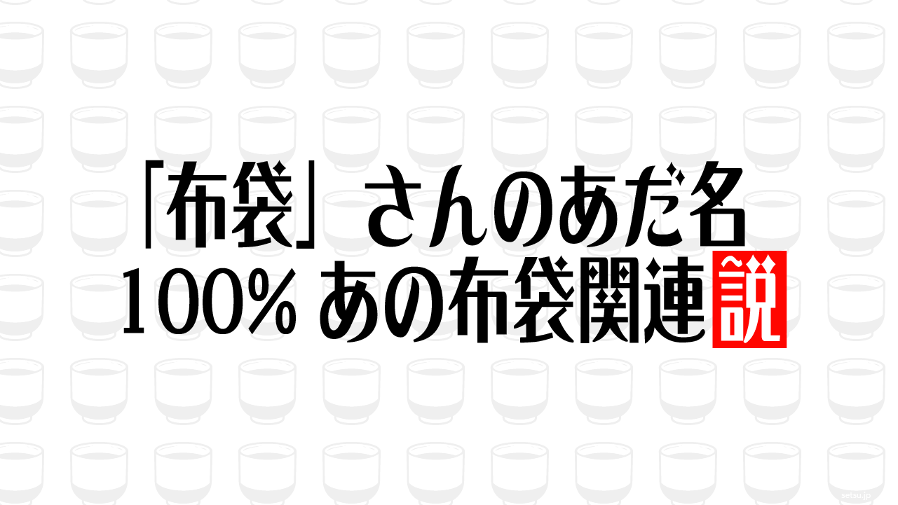 「布袋」さんのあだ名 100%あの布袋関連説
