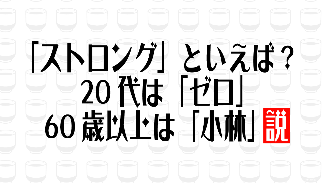 「ストロング」といえば？20代は「ゼロ」60歳以上は「小林」説