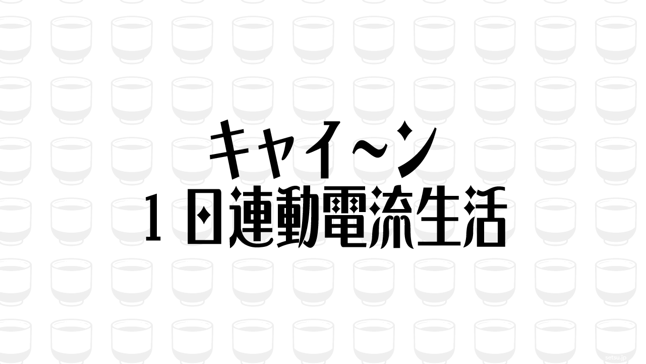 キャイ〜ン 1日連動電流生活