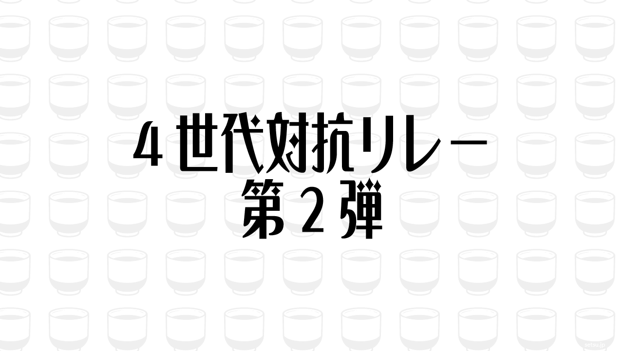 4世代対抗リレー 第2弾