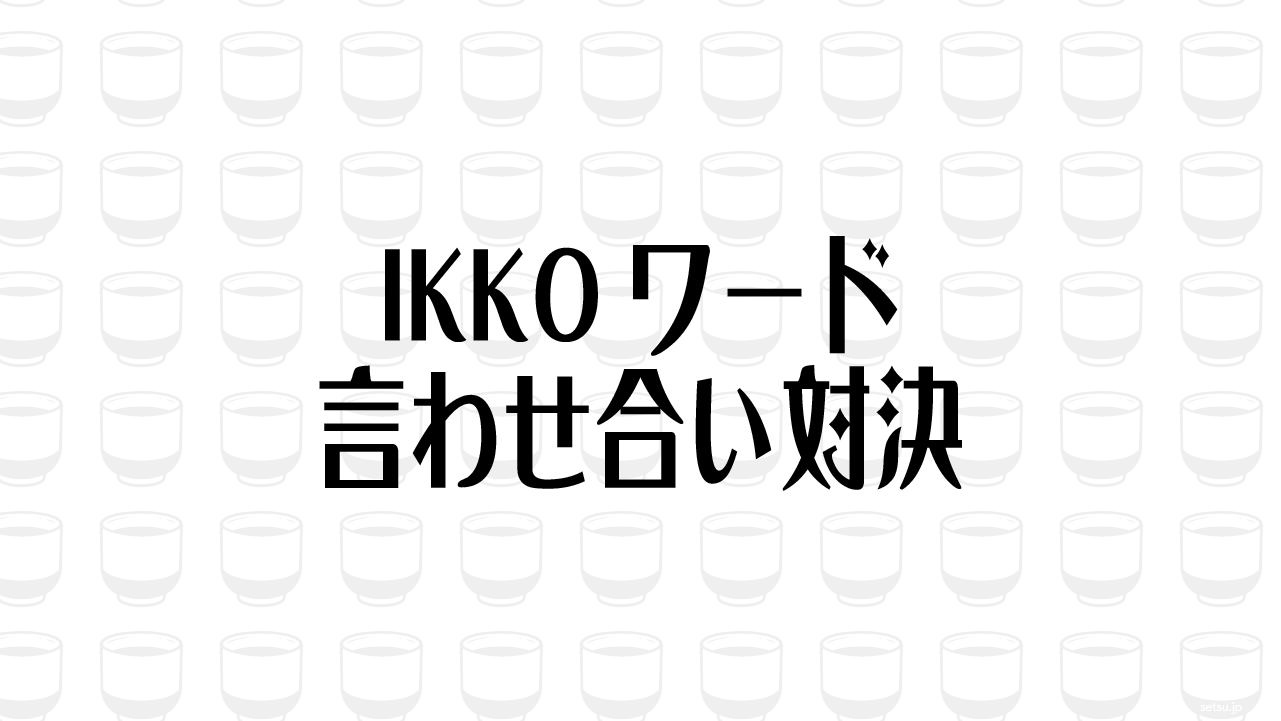 IKKOワード言わせ合い対決