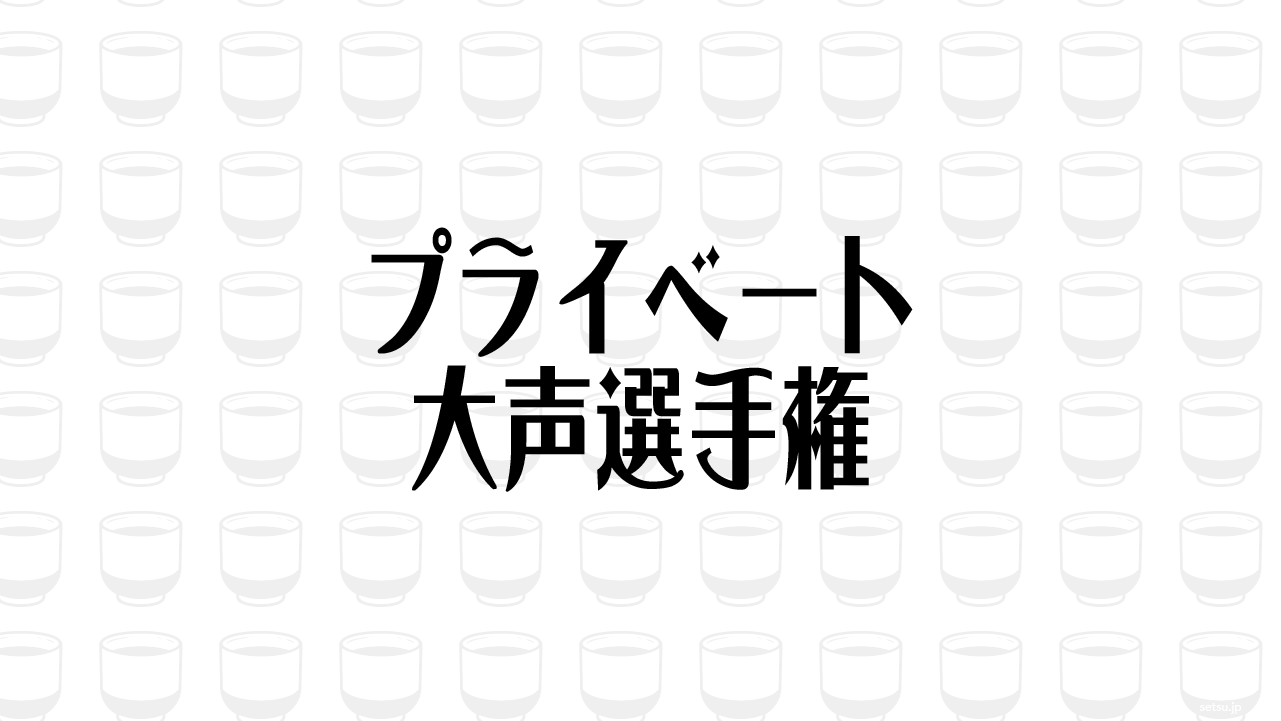 プライベート大声選手権
