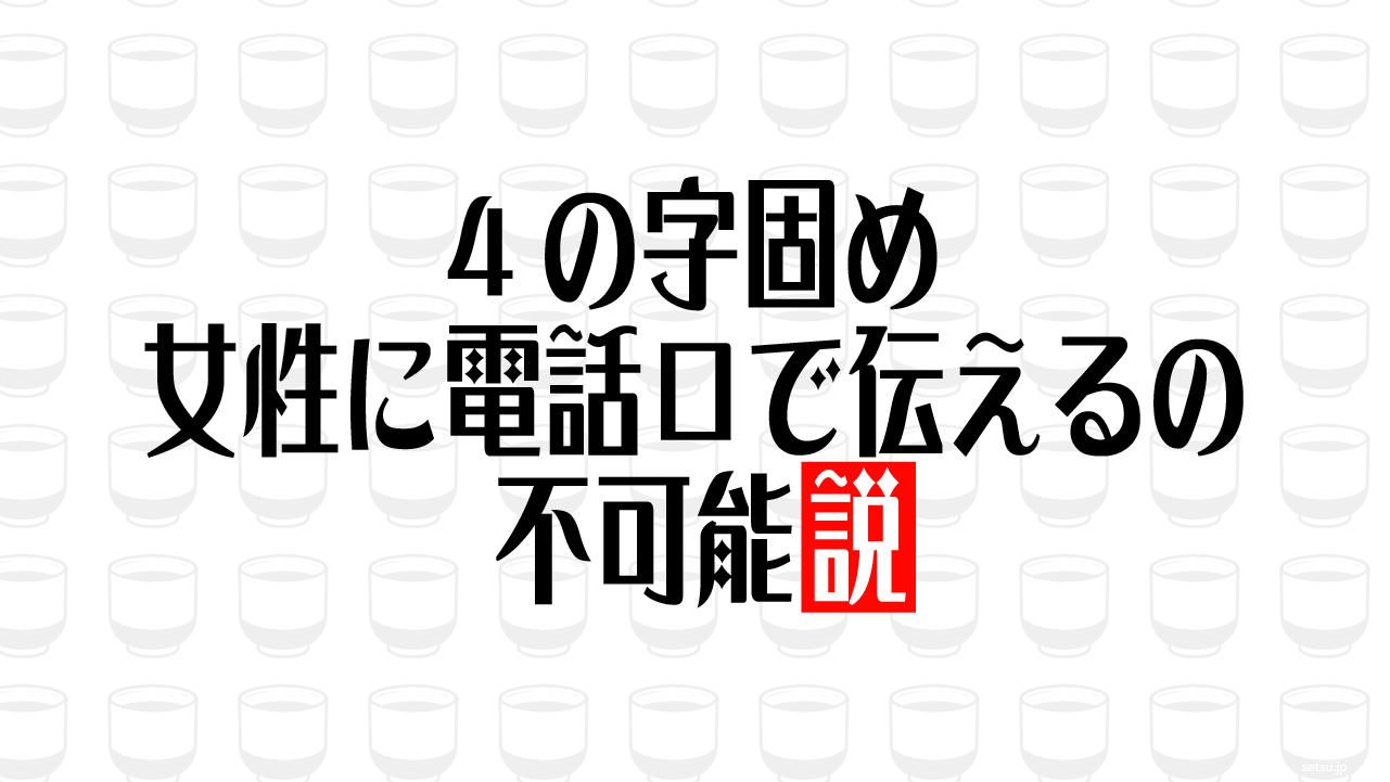 4の字固め 女性に電話口で伝えるの不可能説