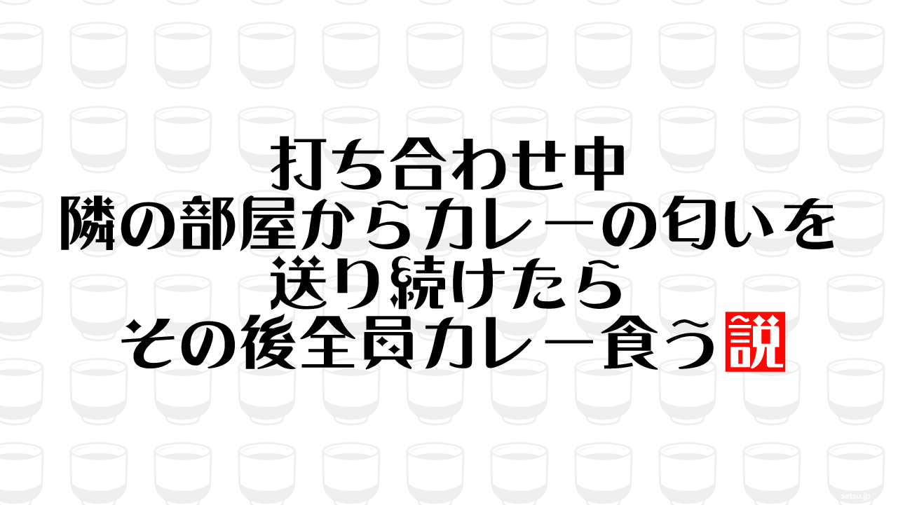 打ち合わせ中 隣の部屋からカレーの匂いを送り続けたら その後全員カレー食う説