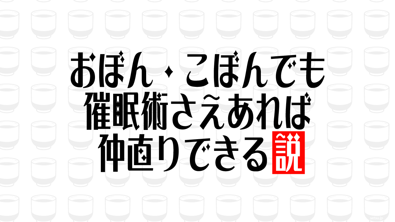 おぼん・こぼんでも催眠術さえあれば仲直りできる説