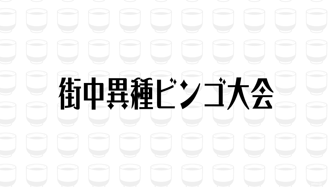 街中異種ビンゴ大会
