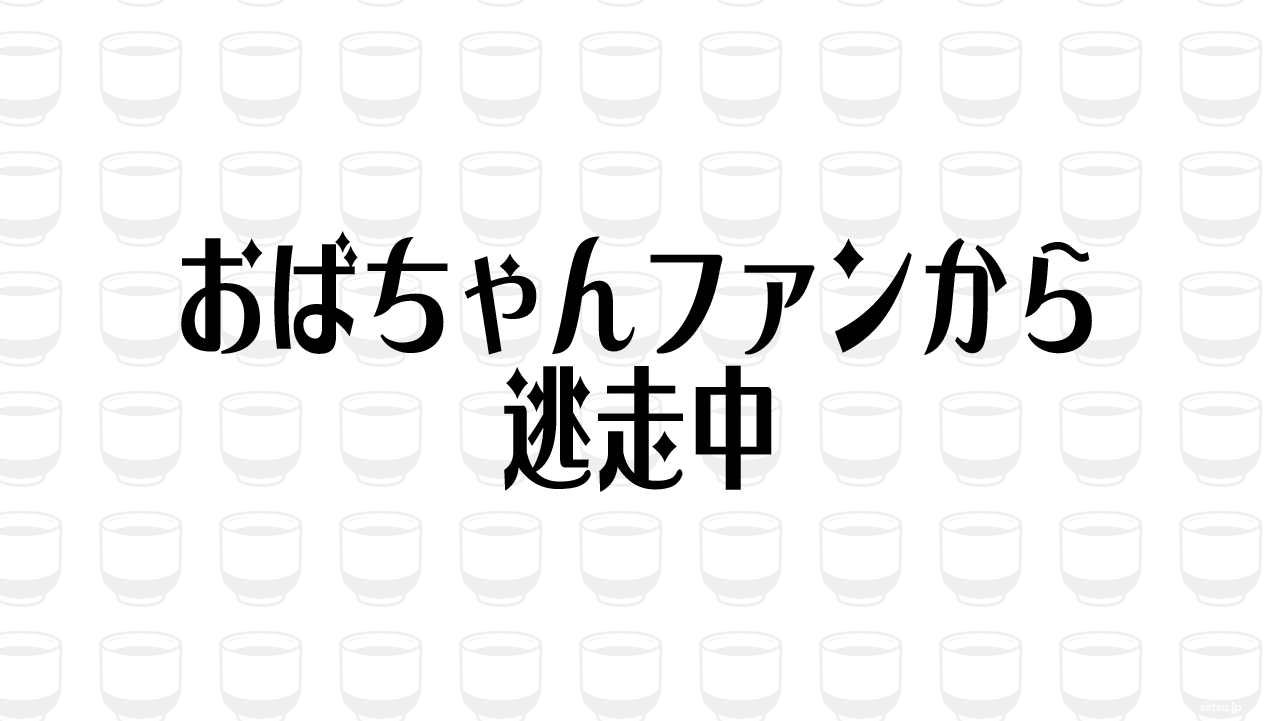 おばちゃんファンから逃走中