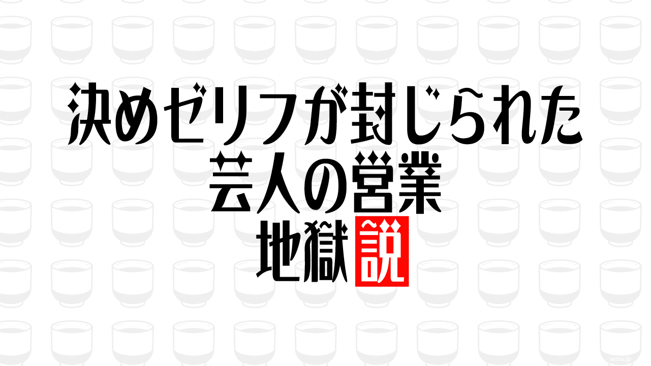 決めゼリフが封じられた芸人の営業 地獄説