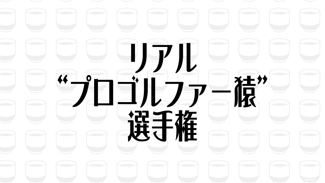 リアル“プロゴルファー猿”選手権