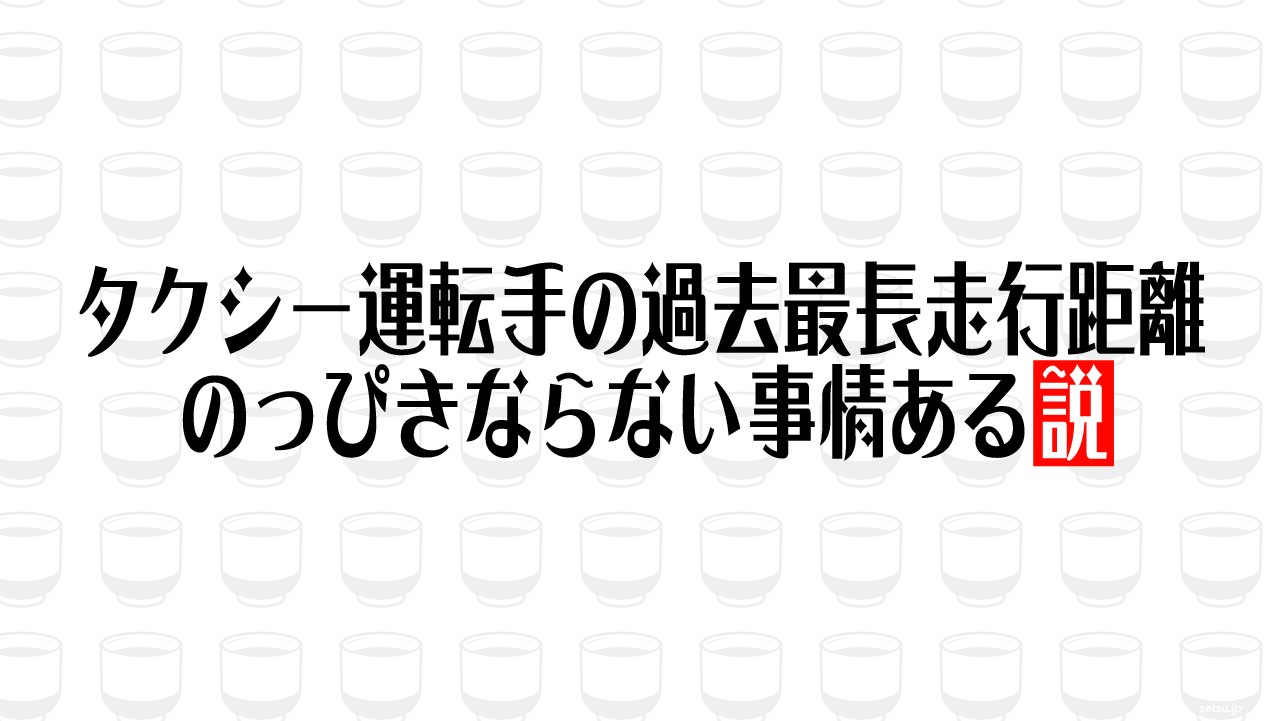 タクシー運転手の過去最長走行距離 のっぴきならない事情ある説