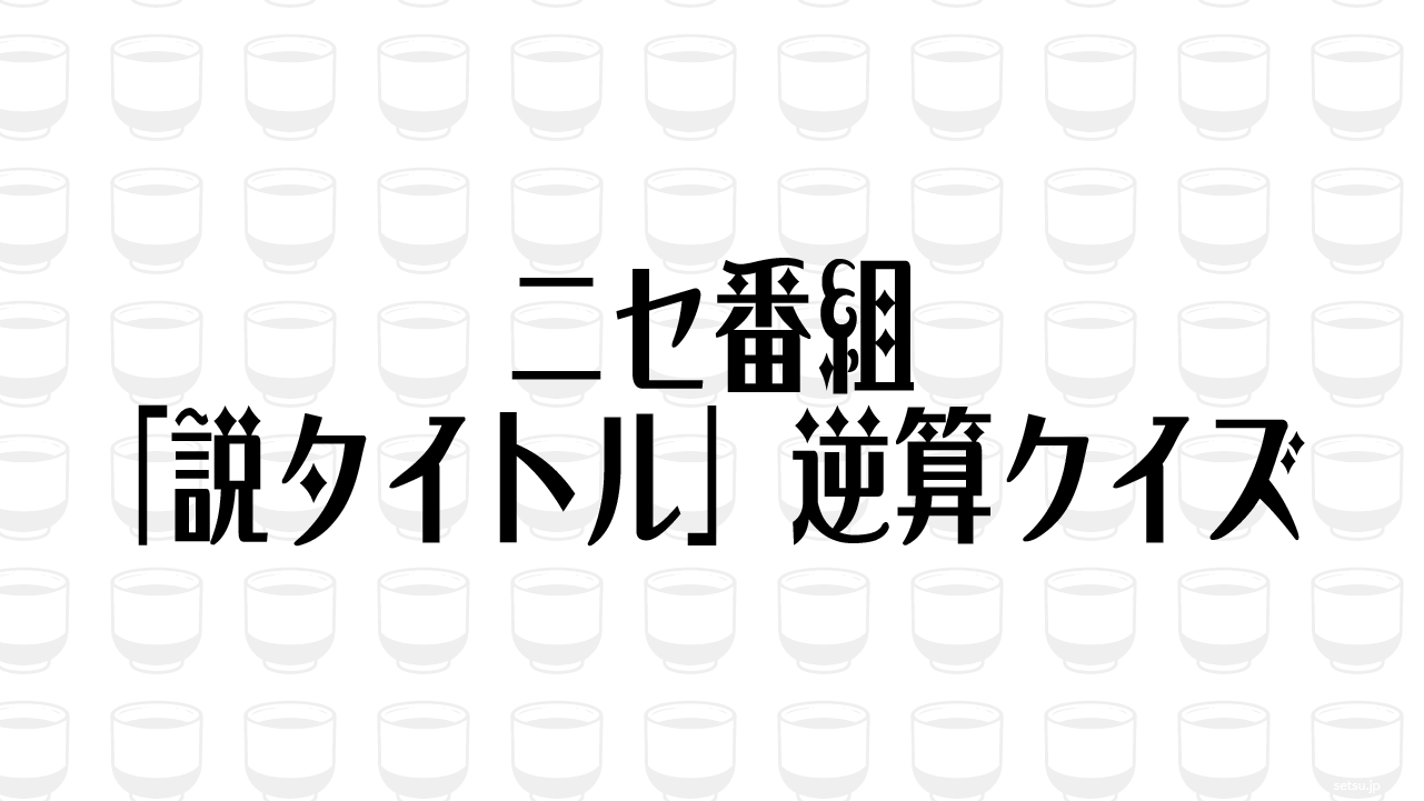 ニセ番組「説タイトル」逆算クイズ