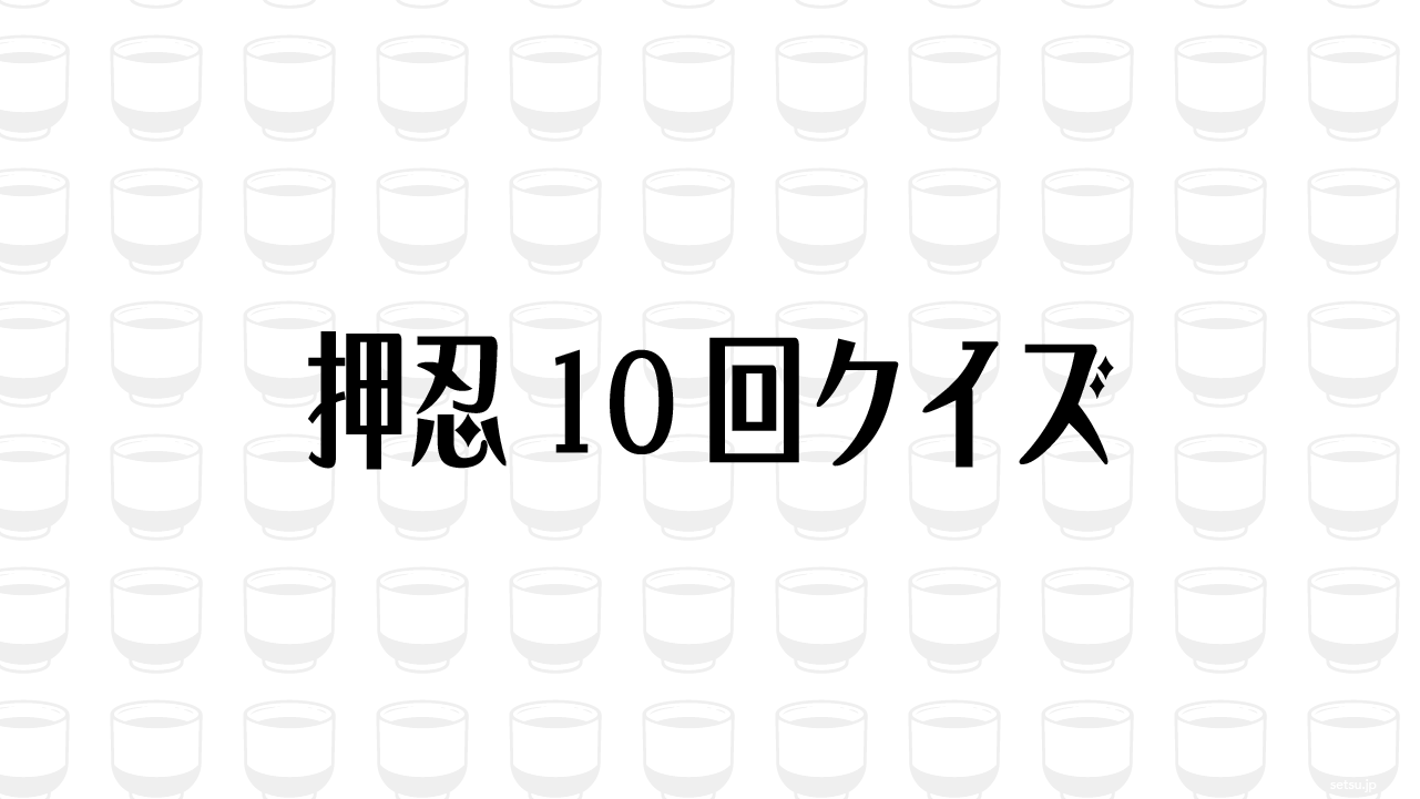 押忍10回クイズ