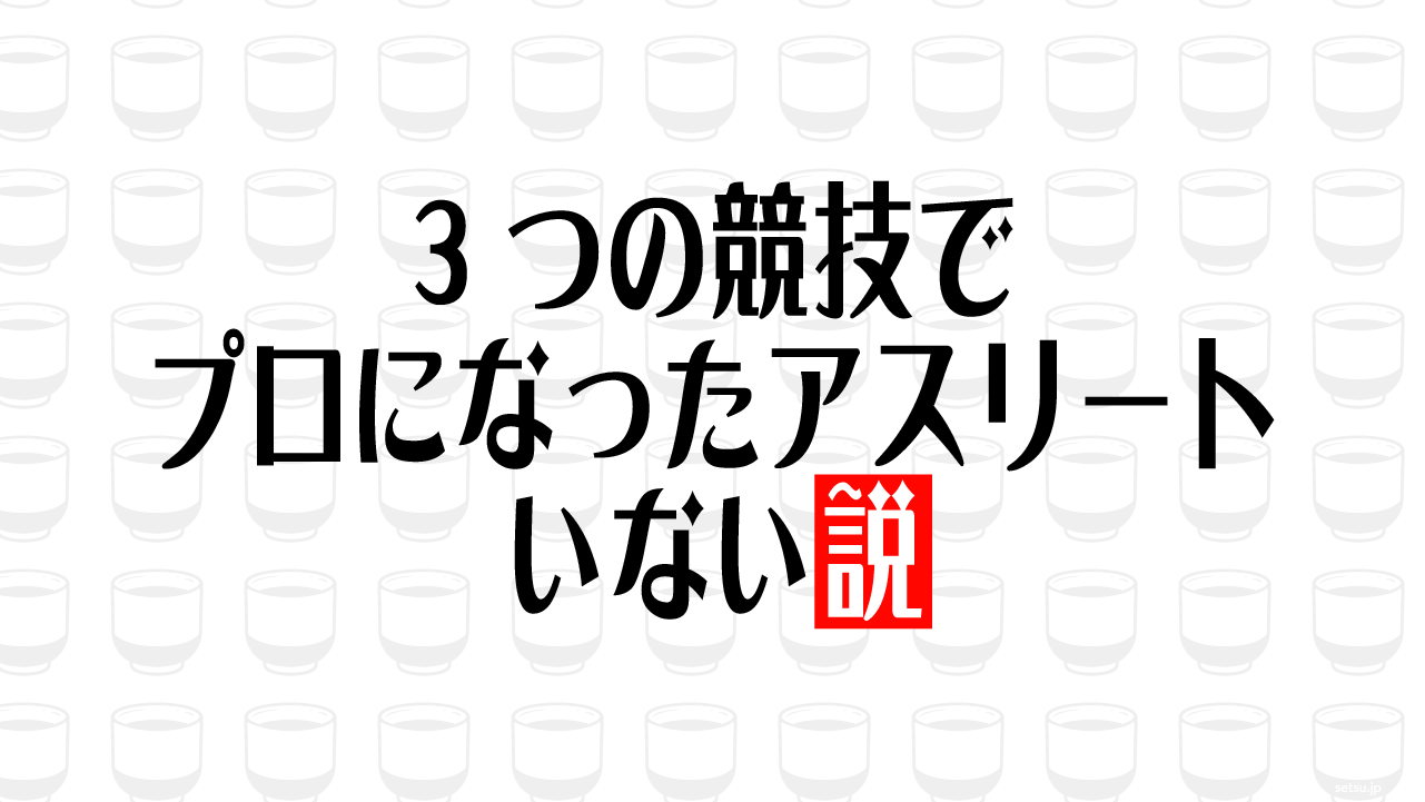 3つの競技でプロになったアスリートいない説