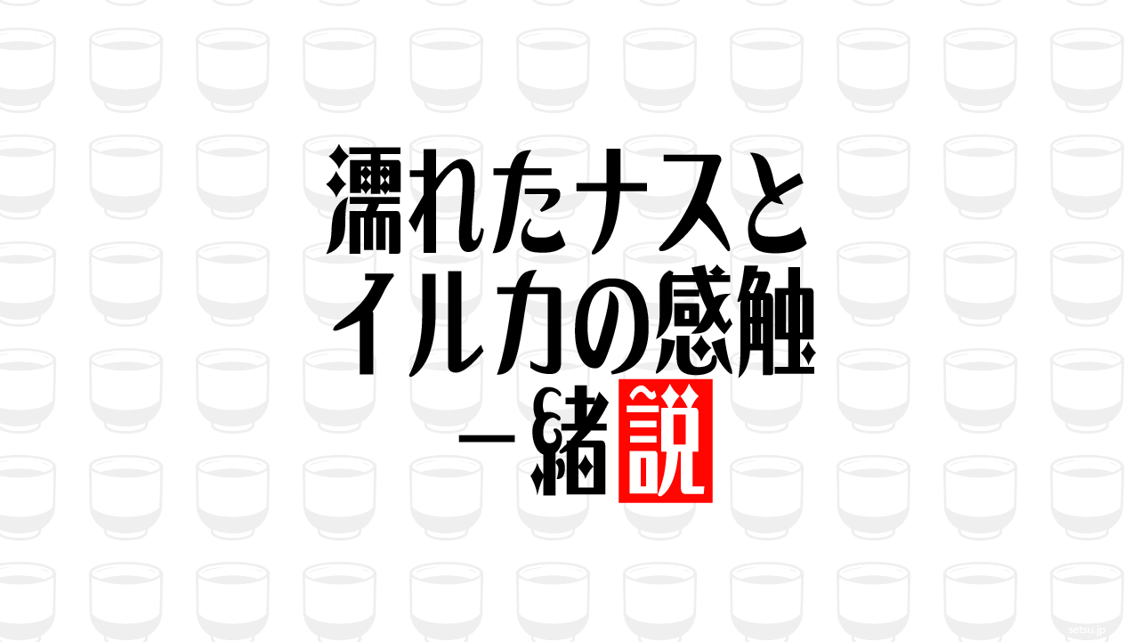 濡れたナスとイルカの感触 一緒説