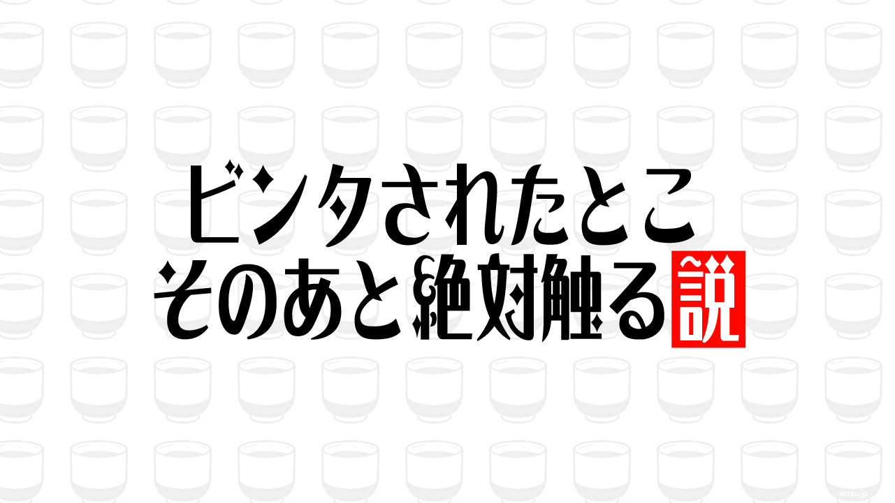 ビンタされたとこ そのあと絶対触る説