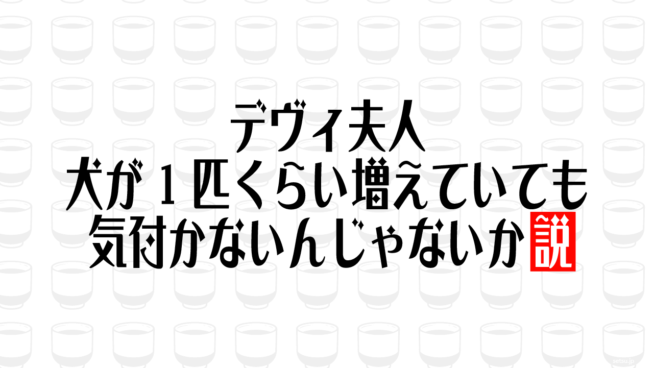 デヴィ夫人 犬が1匹くらい増えていても気付かないんじゃないか説