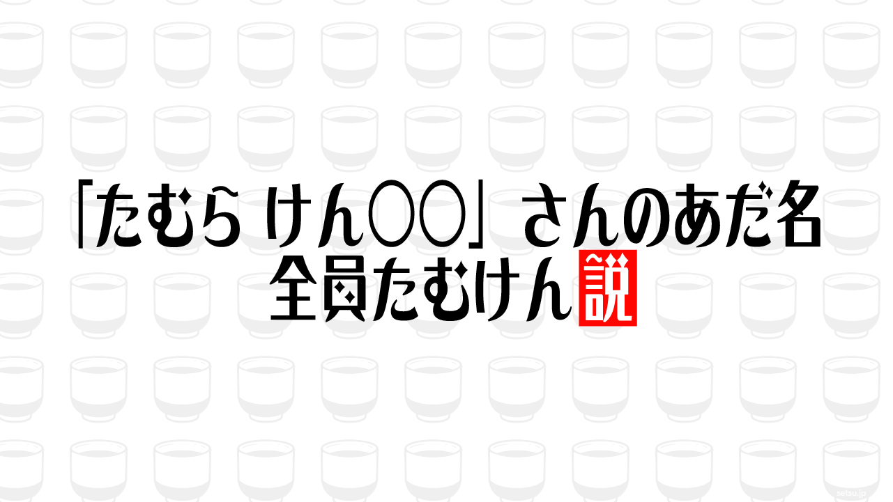 「たむら けん○○」さんのあだ名 全員たむけん説