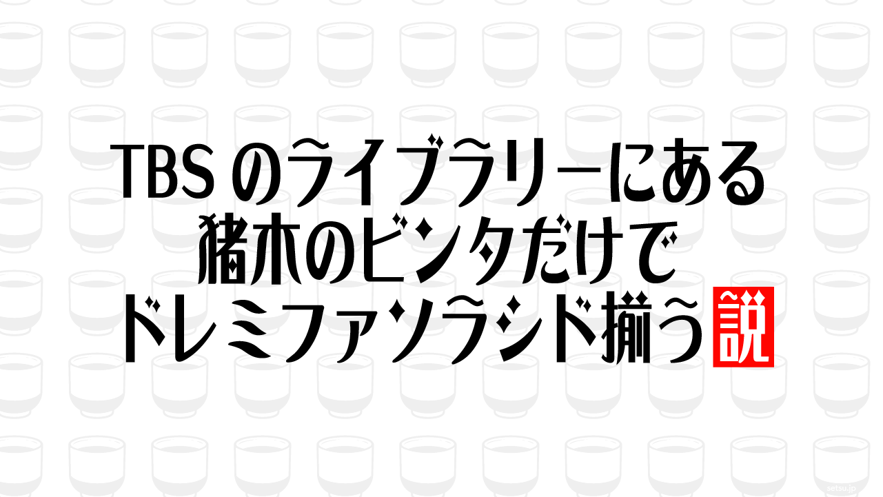 TBSのライブラリーにある猪木のビンタだけでドレミファソラシド揃う説