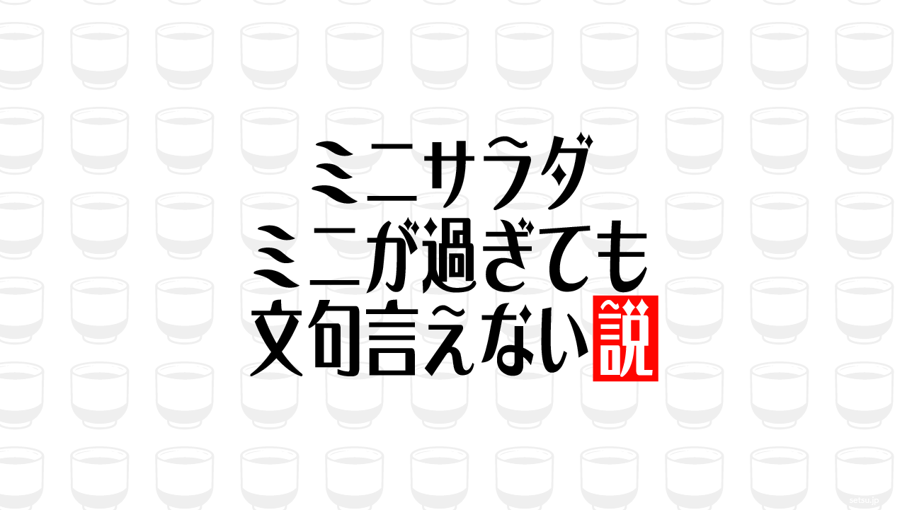ミニサラダ ミニが過ぎても文句言えない説