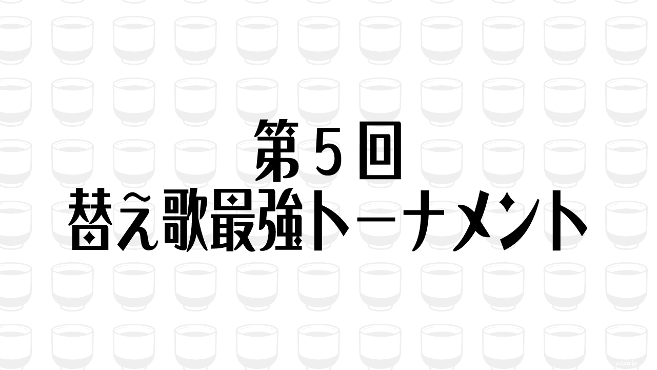 第5回 替え歌最強トーナメント