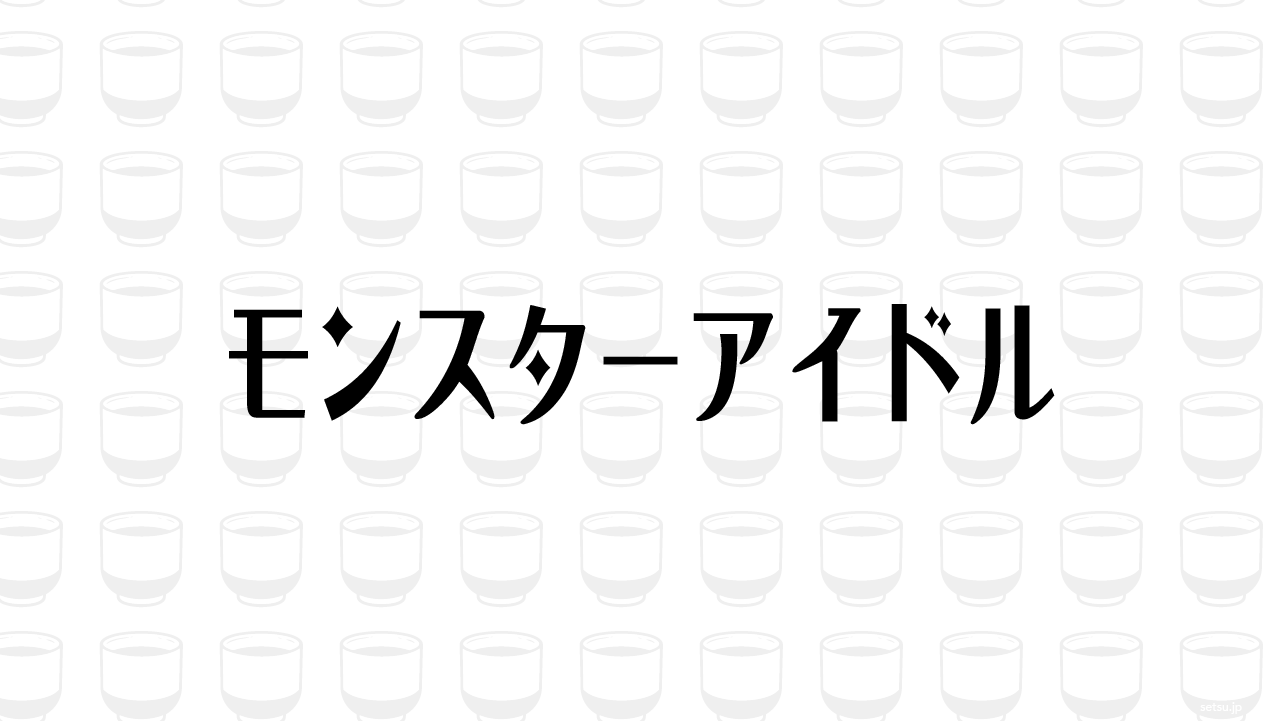 モンスターアイドル