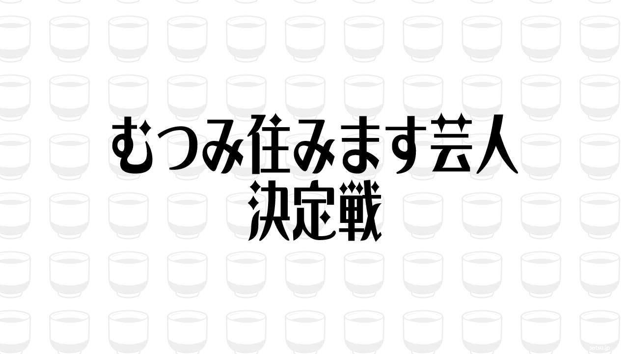 むつみ住みます芸人 決定戦