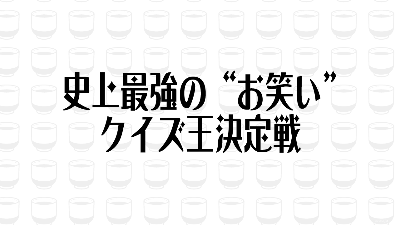 史上最強の“お笑い”クイズ王決定戦