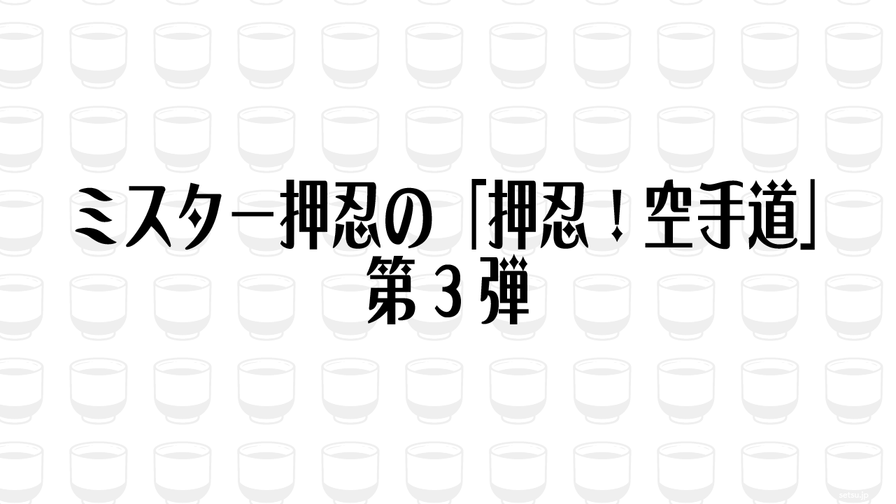 ミスター押忍の「押忍！空手道」第3弾