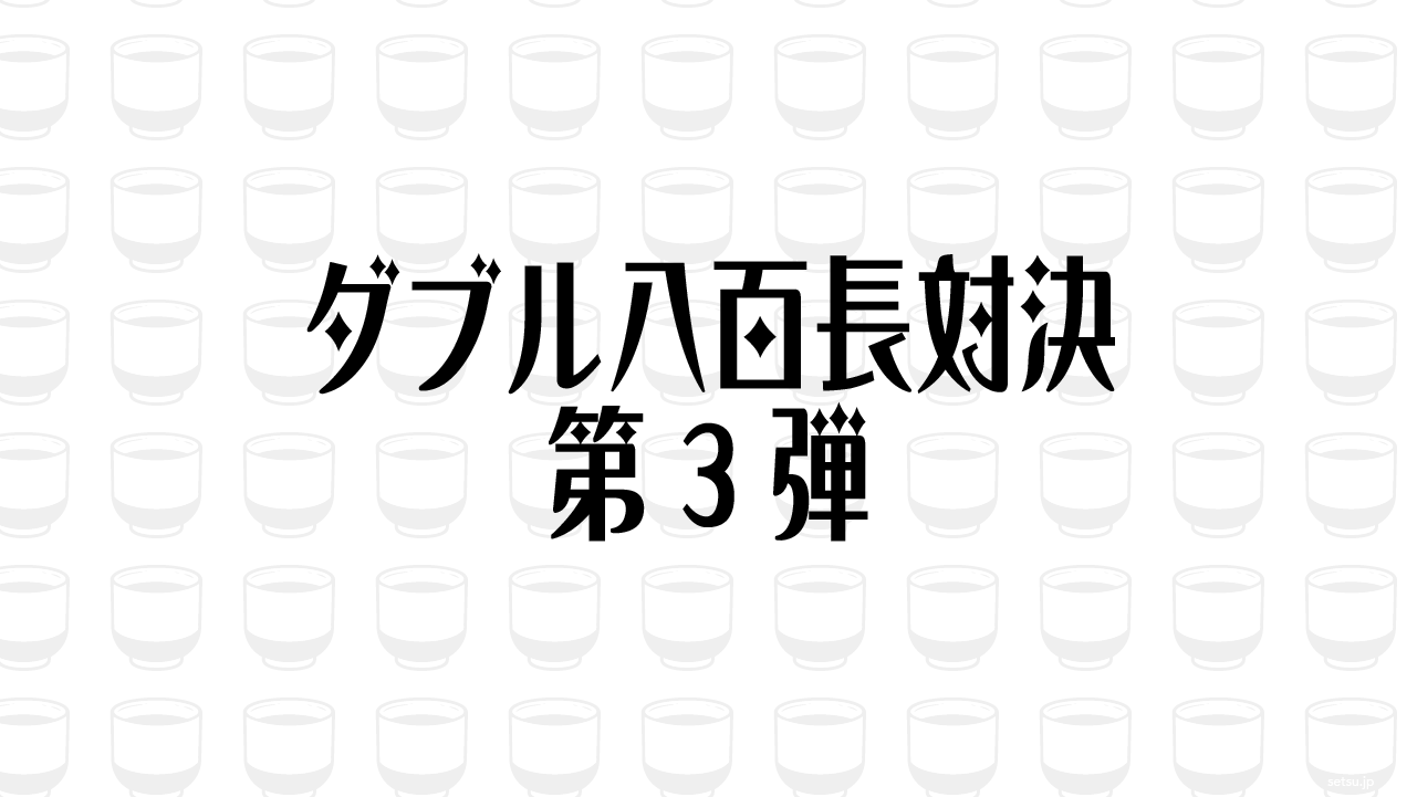 ダブル八百長対決 第3弾