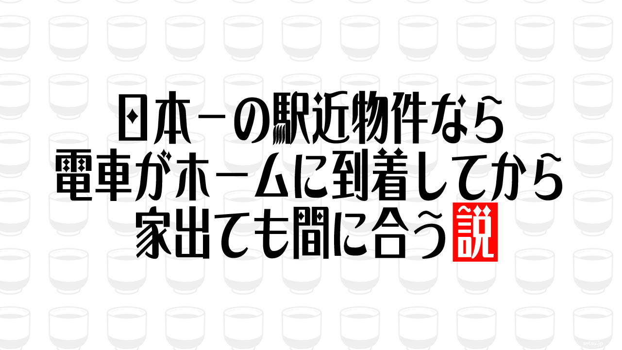 日本一の駅近物件なら電車がホームに到着してから家出ても間に合う説