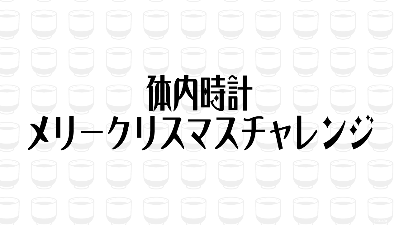 体内時計メリークリスマスチャレンジ