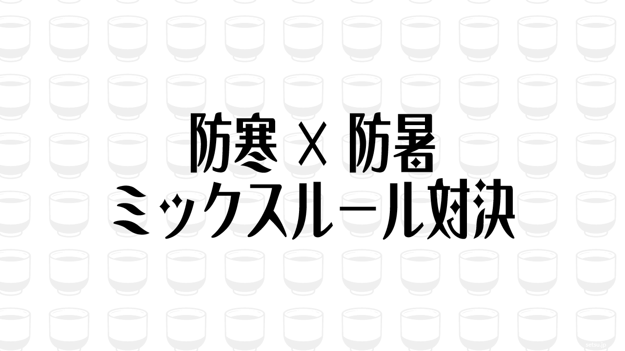 防寒×防暑 ミックスルール対決