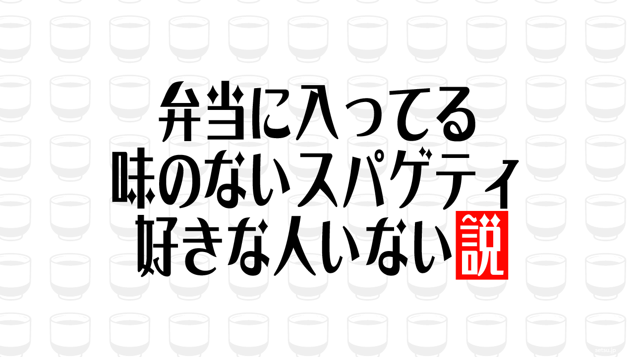 弁当に入ってる味のないスパゲティ 好きな人いない説