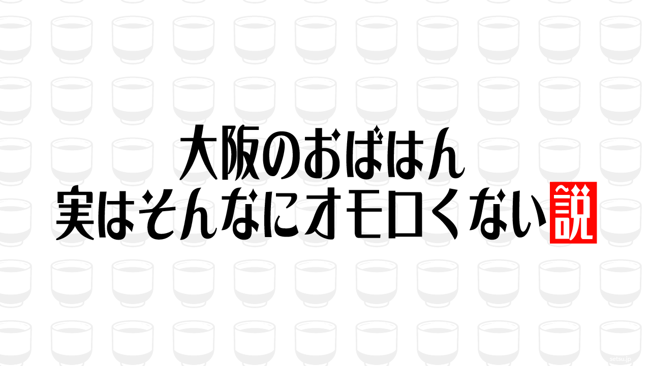 大阪のおばはん 実はそんなにオモロくない説