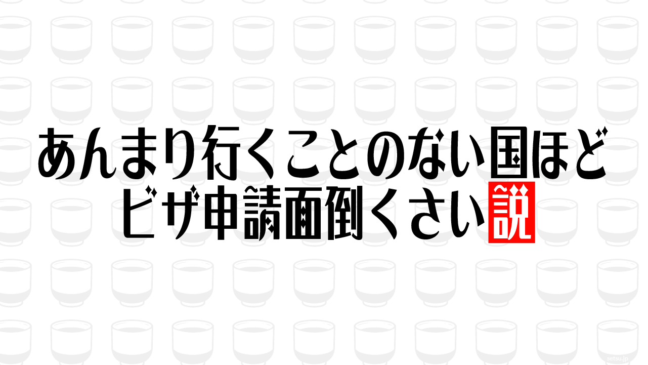 あんまり行くことのない国ほどビザ申請面倒くさい説
