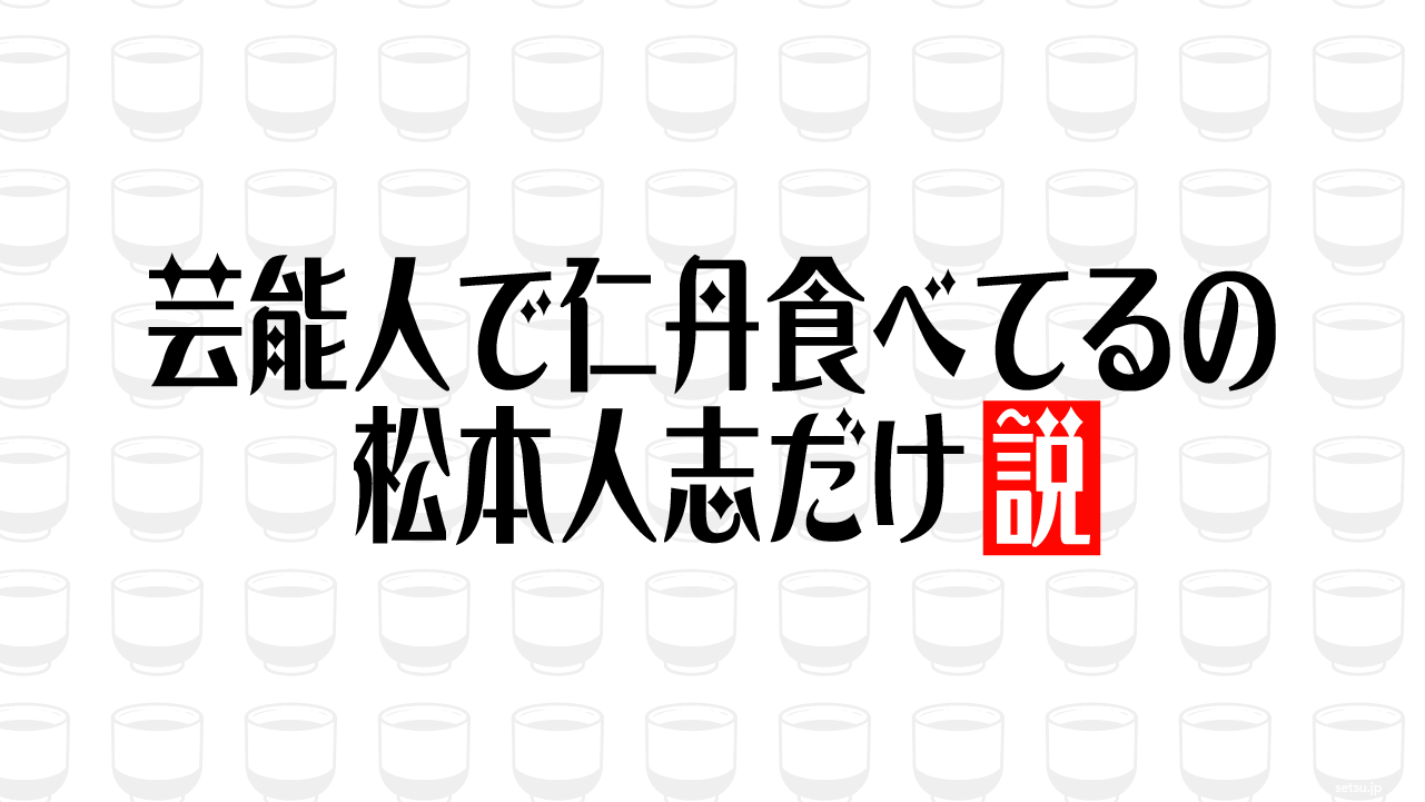 芸能人で仁丹食べてるの松本人志だけ説
