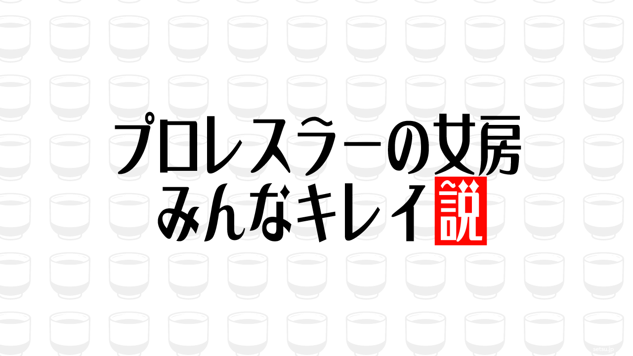 プロレスラーの女房 みんなキレイ説