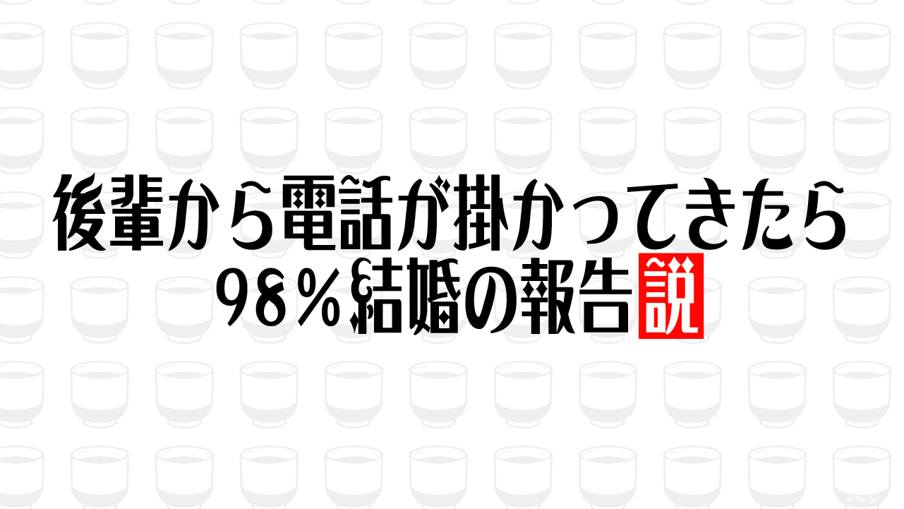 後輩から電話が掛かってきたら98％結婚の報告説
