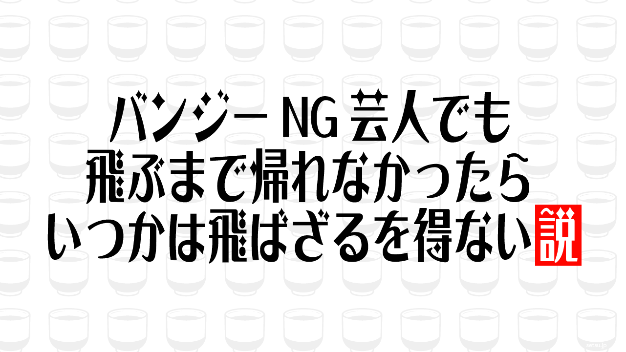 バンジーNG芸人でも飛ぶまで帰れなかったらいつかは飛ばざるを得ない説