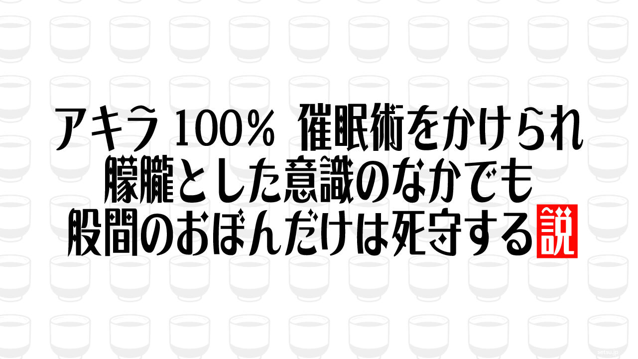 アキラ100％ 催眠術をかけられ朦朧とした意識のなかでも股間のおぼんだけは死守する説